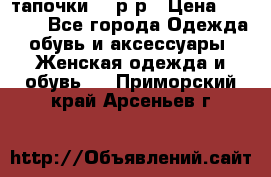 TOM's тапочки 38 р-р › Цена ­ 2 100 - Все города Одежда, обувь и аксессуары » Женская одежда и обувь   . Приморский край,Арсеньев г.